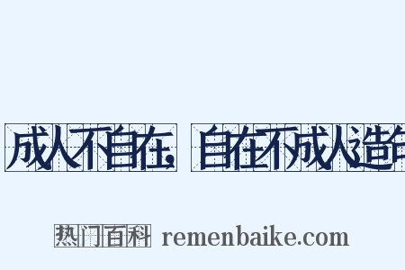 成人不自在，自在不成人造句是什么意思的图片
